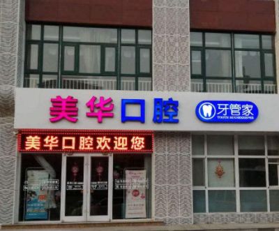 石家庄美年美华口腔门诊