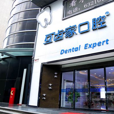 郑州互齿家口腔门诊部