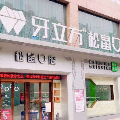 福州松鼠口腔门诊部