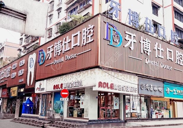 安顺西秀牙博仕口腔门诊部