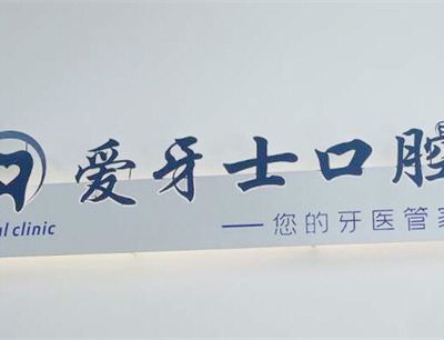 天津河东爱牙士口腔诊所