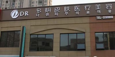蚌埠多妍皮肤美容诊所