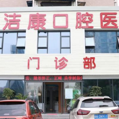 阜阳洁康口腔医院颍州南路口腔门诊部