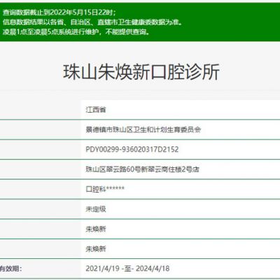 景德镇珠山朱焕新口腔诊所