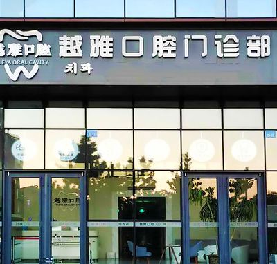 威海市越雅口腔门诊部