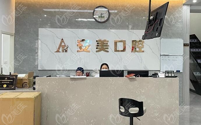 池州安美口腔门诊部