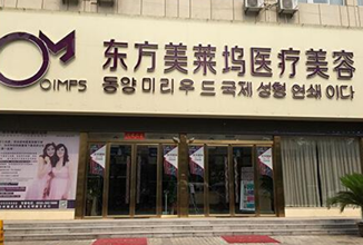 亳州东方美莱坞整形医疗美容门诊部