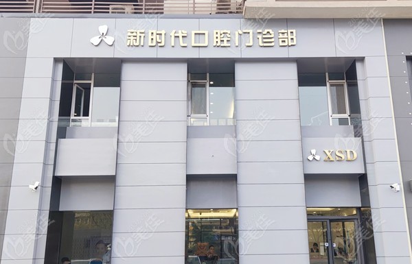 临汾经济技术开发区新时代口腔门诊部
