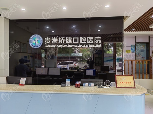 贵港矫健口腔医院