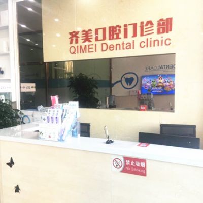天津齐美口腔门诊部