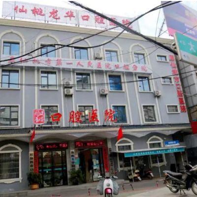 仙桃龙华口腔医院