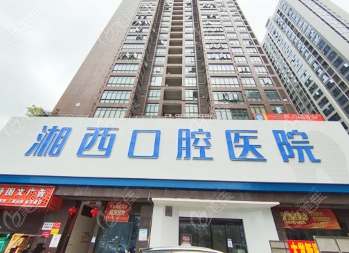 张家界湘茜口腔