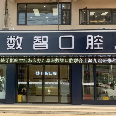阜阳数智口腔门诊部
