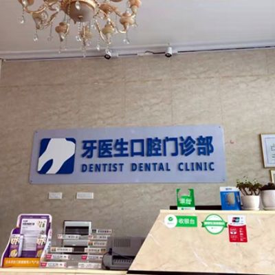 柳州牙医生口腔门诊部