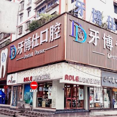安顺西秀牙博仕口腔门诊部