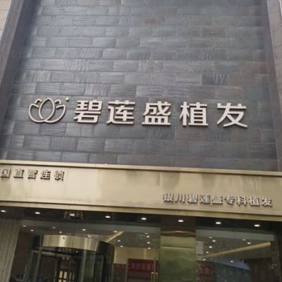 银川碧莲盛植发
