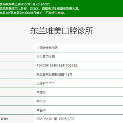 河池东兰唯美口腔诊所
