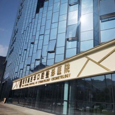 雅安鑫西华口腔医院