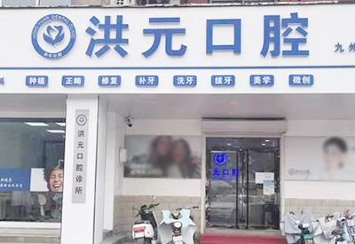 泰安市泰山区洪元口腔诊所