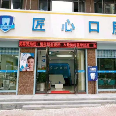 儋州匠心口腔诊所