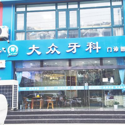 宿迁大众牙科门诊部