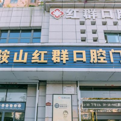 马鞍山红群口腔门诊部