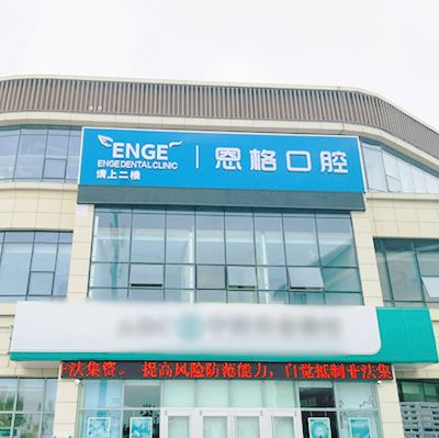东营恩格口腔门诊部