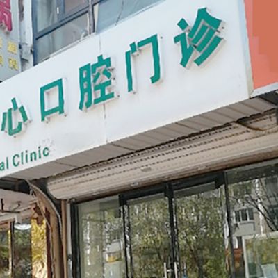 天津津南津乐匠心口腔门诊部