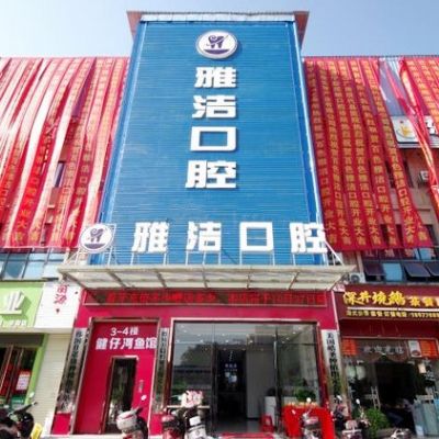 百色雅洁口腔诊所