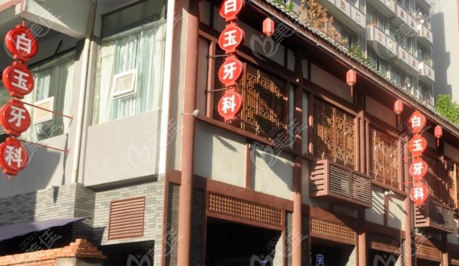 巴中白玉牙科诊所