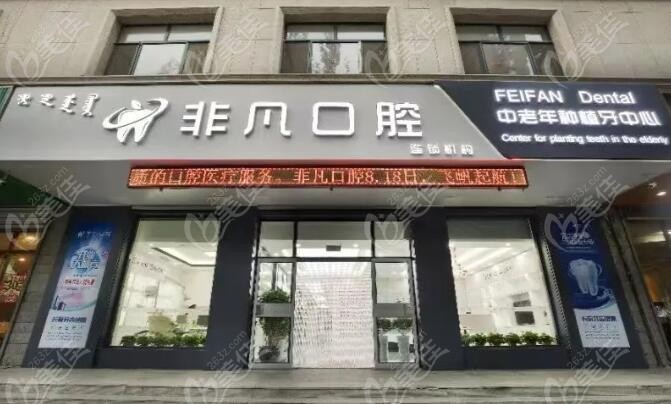通辽非凡口腔门诊部