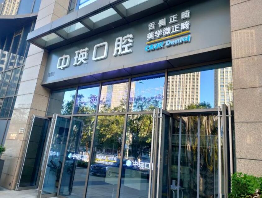 天津中瑛口腔门诊部