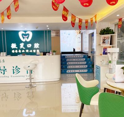 贺州微笑口腔门诊部