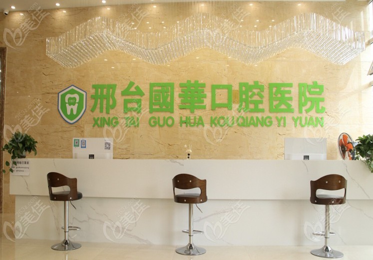 邢台国华口腔医院