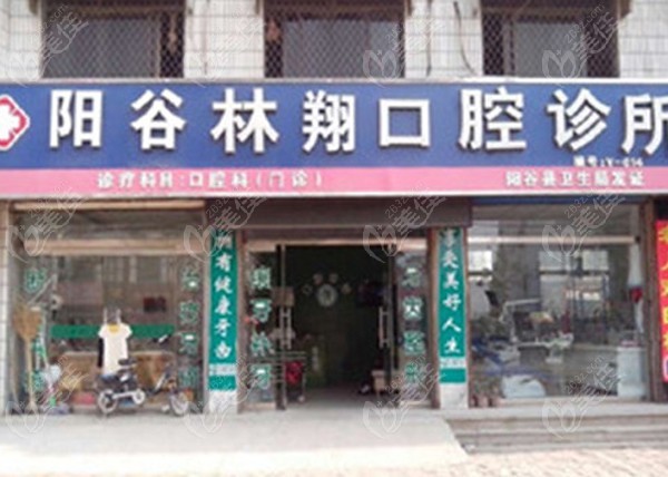 聊城阳谷县林翔口腔诊所