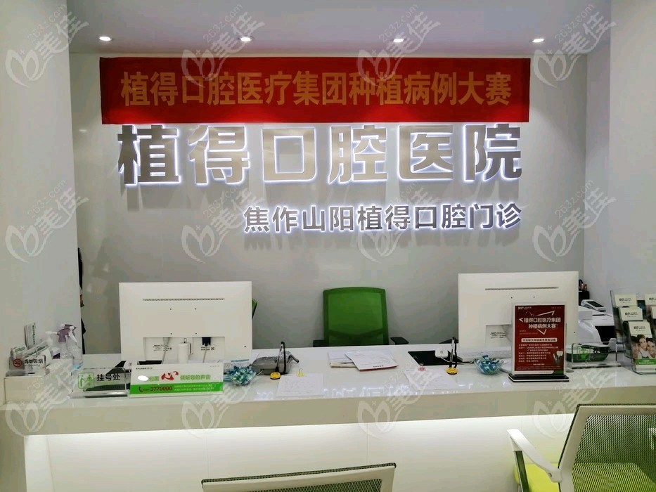 焦作植得口腔门诊部