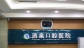 酒泉市口腔医院