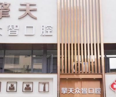 临沧擎天众智口腔诊所