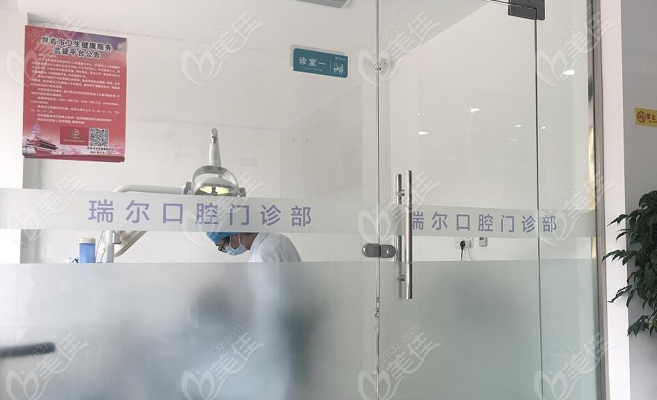 阜阳瑞尔口腔门诊部