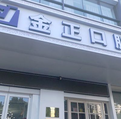 天津北辰金正口腔门诊部