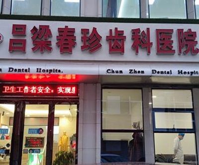 吕梁春珍齿科医院