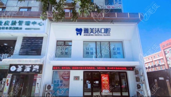 本溪明山雅美洁口腔门诊部