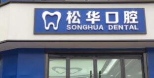 阜阳松华口腔门诊部