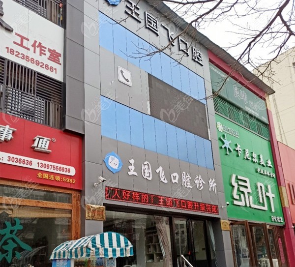 晋城王国飞口腔诊所