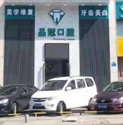十堰品冠口腔门诊部