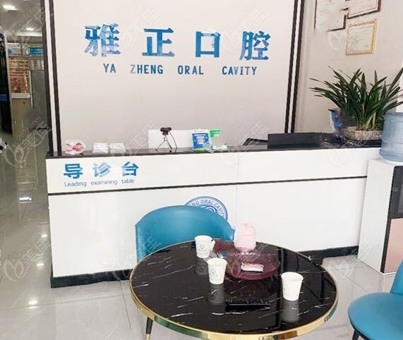 南平建阳雅正口腔门诊部
