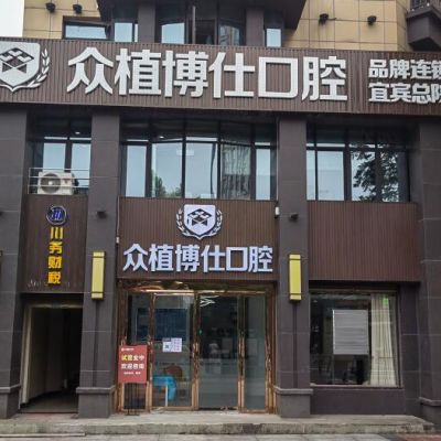 宜宾众植博仕口腔诊所