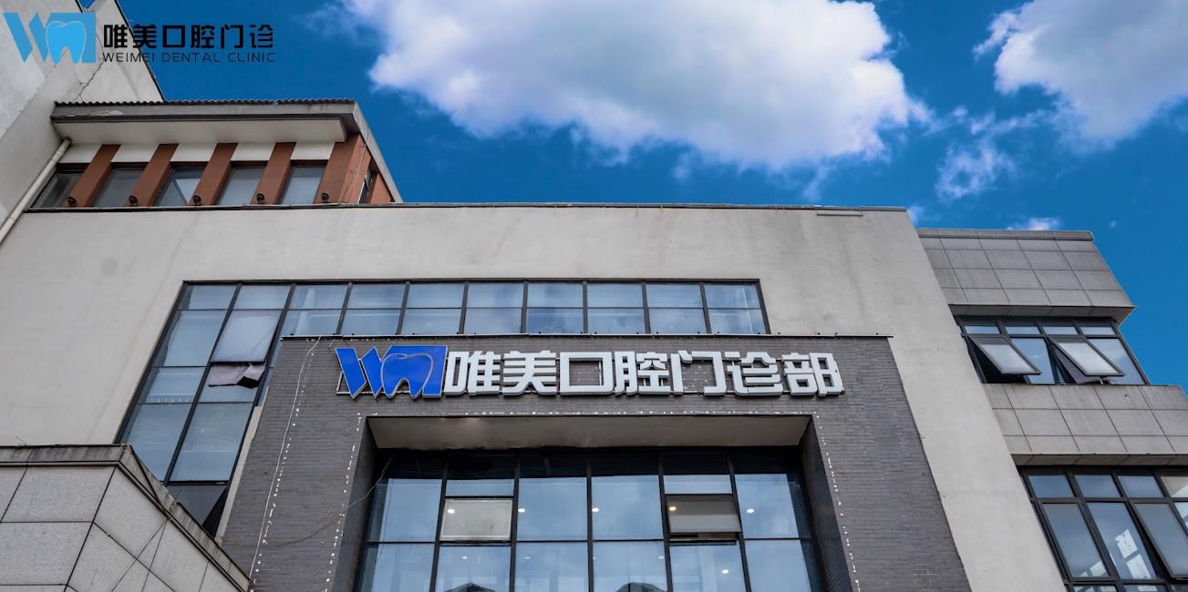 宿迁唯美口腔门诊部