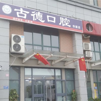 泰安高新区古德口腔诊所