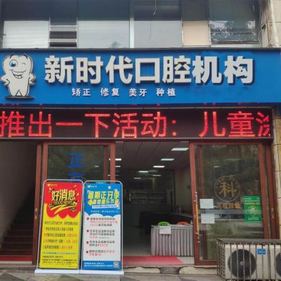 泸州新时代口腔诊所